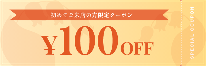 初めてご来店の方限定クーポン100円オフの画像
